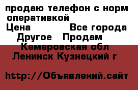 продаю телефон с норм оперативкой android 4.2.2 › Цена ­ 2 000 - Все города Другое » Продам   . Кемеровская обл.,Ленинск-Кузнецкий г.
